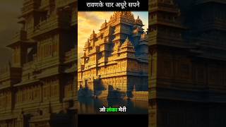 रावण के चार अधूरे सपने ram ravan surendrasharma thakar siyaram dream reels short lanka [upl. by Kezer]