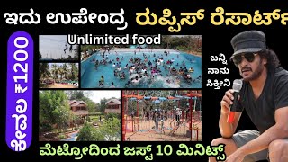 ಫ್ಯಾಮಿಲಿಗೆ ಹೇಳಿ ಮಾಡಿಸಿದ ಜಾಗ Ruppis Resortph9483518442 8884856663 [upl. by Tressia]