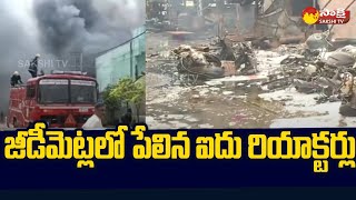 Jeedimetla Sridhar Biotech Company Incident  జీడీమెట్లలో పేలిన ఐదు రియాక్టర్లు  Sakshi TV [upl. by Annaes]