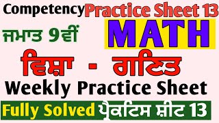 9th Class CEP Weekly Practice Sheet 13 Solution pseb competency MeetSirMaths [upl. by Sierra]