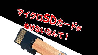 マイクロSDカードが抜けない「マイクロSDカードを取り出す方法」マイクロSDカード抜けず困った時に Micro SD card stuck quotHow to eject a micro SD cardquot [upl. by Mullins]