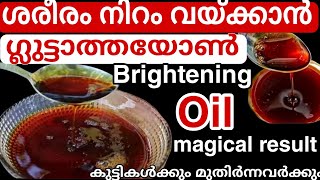 50 വയസ്സുള്ളവരെ പോലും ഇനി ചെറുപ്പക്കാരാക്കും വീട്ടിൽ തന്നെ ഉണ്ടാക്കാവുന്ന perfect fairness oil [upl. by Heigl327]