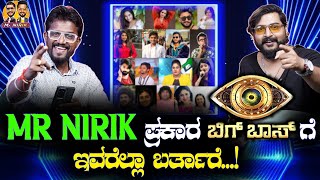 Mr Nirik ಪ್ರಕಾರ ಬಿಗ್‌ಬಾಸ್‌ಗೆ ಇವರೆಲ್ಲಾ ಬರ್ತಾರೆ  Bigg Boss  Kirik Keerthi  Niranjan Deshpande [upl. by Francisco]