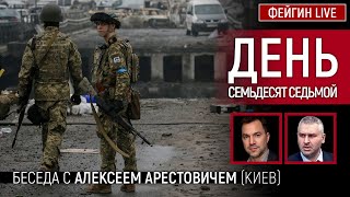 День семьдесят седьмой Беседа с arestovych Алексей Арестович [upl. by Kcirted]