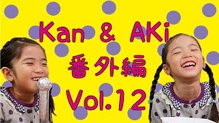 Kan amp Aki 番外編 vol12 [upl. by Ennazor]