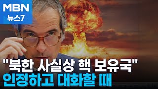 북한IAEA 수장 quot북한 핵보유 인정하고 대화 나서야quot MBN 뉴스7 [upl. by Abercromby]