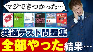 【共通テスト】売ってる対策問題集を全部やった結果。 [upl. by Diego]