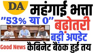 DA hike करोड़ों Employees amp पेंशनर्स को तोहफ़ा डेट हुईं तय। DADR latest News। Next Cabinet Meeting [upl. by Thaine]