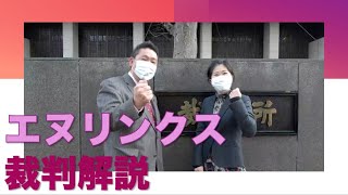 【エヌリンクス裁判解説】エヌリンクス元社員が感じた恐怖とは？NHK副部長二人が行ったことは？ [upl. by Hoffman]