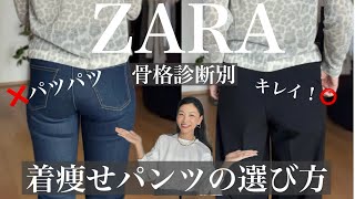 【ZARAおすすめ】ヒップラインが綺麗に見える！スタイルアップする超優秀パンツ！〜40代からの骨格診断別スタイリング提案〜 [upl. by Hertha]