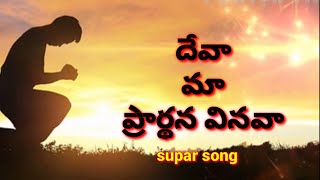 Deva ma pradhana vinava song దేవా మా ప్రార్థన వినవాHosanna ministries corona song 2020 [upl. by Airednaxela136]