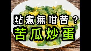 苦瓜炒蛋（點煮先冇咁苦？） [upl. by Nimref]