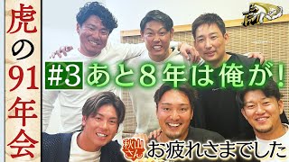 【ディレクターズカット3】これからの阪神を背負うのは誰？岩崎４０歳超えても現役宣言！91年世代が熱く語り合う！阪神タイガース密着！応援番組「虎バン」ABCテレビ公式チャンネル [upl. by Ahseinar]