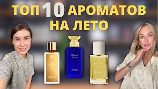 Наш ТОП 10 лучших ароматов на лето  La Cautiva Tilia La Voglia dAmare [upl. by Dyke355]