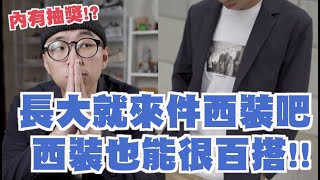 西裝搭配只能正式 掌握這鬆讓你的西裝穿搭不再無趣啦～  男生穿搭分享  穿搭這檔事EP100 [upl. by Duston]