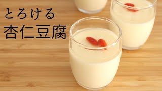 とろける【杏仁豆腐】【Almond jelly】パティシエが教えるお菓子作り！ [upl. by Elyn]