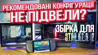 ТРИ ігрових ПК для STALKER 2 – від мінімуму до максимуму [upl. by Lorraine340]