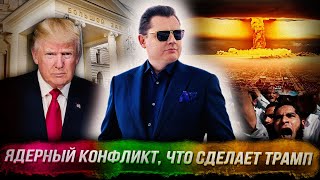 Стрим Понасенкова ядерный конфликт что сделает Трамп ваххабиты у Консерватории 18 [upl. by Ettenil]