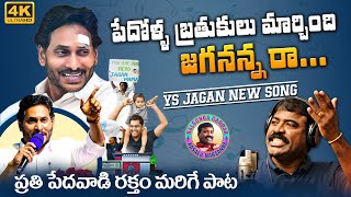 Bathuku Marchindi Jagananna Raa Song By Nalgonda Gaddar  YS Jagan New Song 4K  Jagan Songs [upl. by Latrice737]