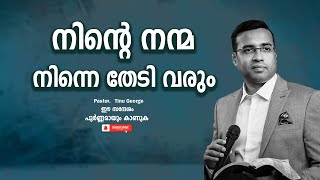 Pastor Tinu George Malayalam Christian Message 2024 നിന്റെ നന്മ നിന്നെ തേടി വരും [upl. by Laro]