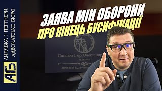 👍АНОНС МІНІСТЕРСТВА ОБОРОНИ ПРО КІНЕЦЬ БУСИФІКАЦІЇ 🧾ЧЕРГОВА ПАСТКА [upl. by Gomez]