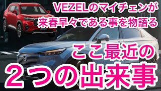 【VEZEL】マイナーチェンジは来春！それを示す２つの理由！ホンダヴェゼル [upl. by Icram]