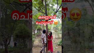 ♥️♥️കണ്ണൊണ്ട് ചൊല്ലണ് ♥️♥️ Kannondu Chollanu  shorts trending love romance couples [upl. by Ashelman]