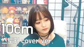 동빠 10cm  스토커 Stalker 노래 커버  KPOP COVER [upl. by Eliza]