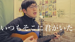 いつもそこに君がいた  YAWARA ED  cover [upl. by Kirrad933]