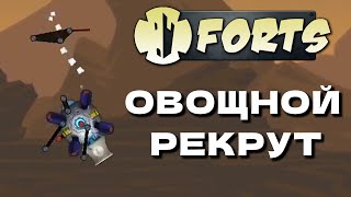 Овощной рекрут  Forts [upl. by Arahsit642]