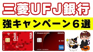 【三菱UFJ銀行】過去一オイシイ口座開設キャンペーン解説！三菱UFJデビット・三菱UFJカードのキャンペーンもアツいぞ [upl. by Gilead479]