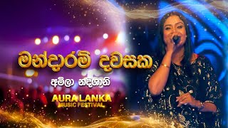 Mandaram Dawasaka  මන්දාරම් දවසක   Amila Nadeeshani  Aura Lanka Music Festival [upl. by Godewyn]