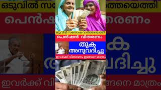 പെൻഷൻ വിതരണം അറിയിപ്പ് വന്നു keralapension knbalagopal pensionerslatestnews pension viralshorts [upl. by Halland]