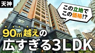 【福岡不動産ちゃんねる】天神駅から徒歩〇分の90㎡越え3LDK！【中古マンション】 [upl. by Auliffe413]