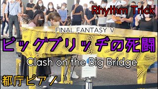 【都庁ピアノ 】ビッグブリッヂの死闘 連弾 Clash on the Big Bridge [upl. by Ettennor]