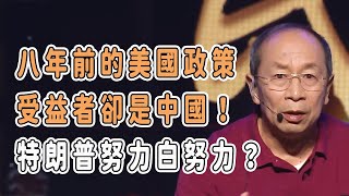 八年前的美國政策，受益者卻是中國！特朗普努力白努力？ 中国 纪实 美國 脫鉤 中美關係 中美脱钩 中美博弈 戰爭 制造业 貿易戰 軍事 導彈 [upl. by Jedlicka838]