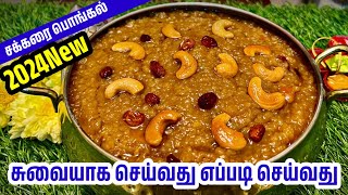 சர்க்கரை பொங்கல்  Sarkarai Pongal Recipe in Tamil  Sweet Pongal Recipe in Tamil  Chakkarai Pongal [upl. by Jud]