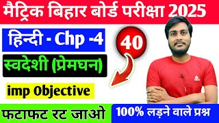 Swadeshi Class 10th Objective Questions।। Class 10th Hindi Kavya Khand objective questions EXAM 2025 [upl. by Carberry]