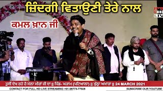 Kamal Khan 🔴 Zindagi Bitani Tere Naal 🔴 ਜ਼ਿੰਦਗੀ ਵਿਤਾਉਣੀ ਤੇਰੇ ਨਾਲ 🔴 ਕਮਲ ਖ਼ਾਨ ਜੀ [upl. by Cirenoj]