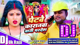 Petwe Karanawa Bani Pardesh Chandan Chanchal Dj Uk Raja Bhojpuri New Song [upl. by Panchito]