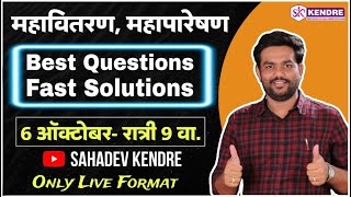 Best Questions ll Fast Solutions ibpspattern महावितरण महापारेषण BySahadev Kendre [upl. by Eugatnom]