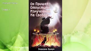 Ревекка Браун quotОн пришел отпустить измученных на свободуquot Аудиокнига аудиокнигаревеккабраун [upl. by Asa]