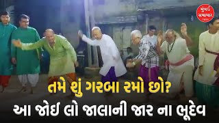 Jamnagar  પ્રાચીન ગરબાની પરંપરા જાળવી રાખતા ભૂદેવો  Mumbai Samachar [upl. by Annekcm724]