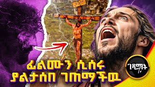 በቀረጻ መሀል አስደንጋጭ የፈጣሪ ቁጣ  ዋና አክተሩ ሐይማኖቱን ቀየረ  ማንም ይህን አልጠበቀም ነበር  gedamattv jesusfilmamharic [upl. by Eicnarf]