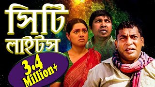 Comedy Natok  City Lights  সিটি লাইটস্  Mosharraf Karim  Tisha  ETV Drama [upl. by Deenya]