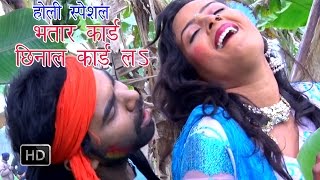 Bhatar Card Chinar Card Banata  भतार छिनाल कार्ड ळ  Tufani Lal Yadav  Bhojpuri Hot Holi Song 2015 [upl. by Eylatan]