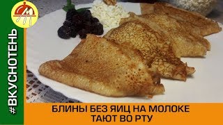 Вкусные блины на молоке без яиц Как приготовить блины без яиц [upl. by Kaleb212]