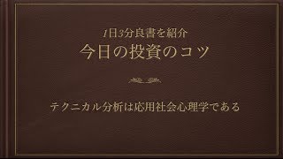 【投資苑】トレンドの心理ー今日の投資のコツvol 36 [upl. by Ib]