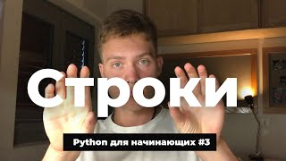 String в Python Методы строк Индексация строк Срезы fstring Питон для начинающих 3 [upl. by Notlef]