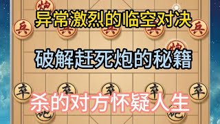 中国象棋： 破解赶死炮的秘籍 [upl. by Inalem]